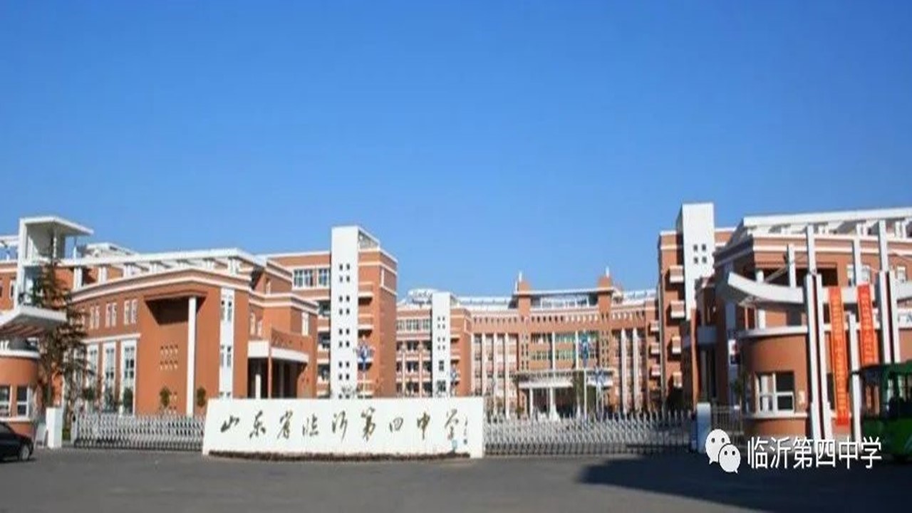 臨沂四中